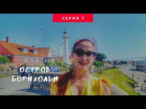 Видео: ДАНИЯ 🇩🇰 Остров Борнхольм / Bornholm Пляжи на юге острова. Паром в Копенгаген. #7