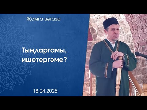 Видео: Тыңларгамы, ишетергәме? Җомга вәгазе 18.04.2025