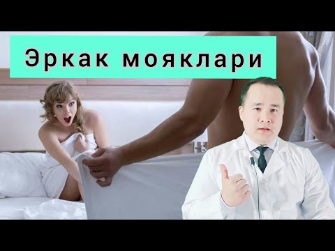 Видео: МУЖИКНИ МОЯКЛАРИ ХАҚИДА ФАКТЛАР