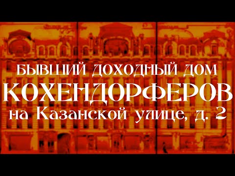 Видео: Бывший доходный дом семейства Кохендорферов на Казанской улице, д. 2 в Санкт-Петербурге!