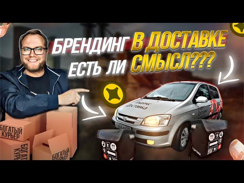 Видео: БРЕНДИРОВАННЫЙ АВТО в ЯНДЕКС ДОСТАВКЕ - ЕСТЬ ЛИ СМЫСЛ? | ЛЕНИВЫЙ #доставка  #курьер #подработка