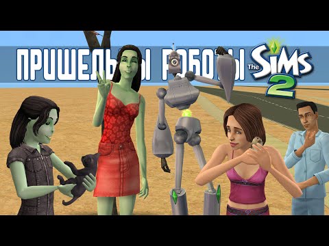 Видео: Пришельцы и роботы в The Sims 2 #sims #sims2 #симс2