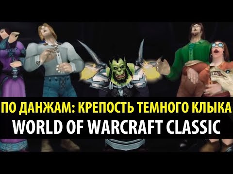 Видео: По Данжам 🐺 Крепость Тёмного Клыка - WoW Classic
