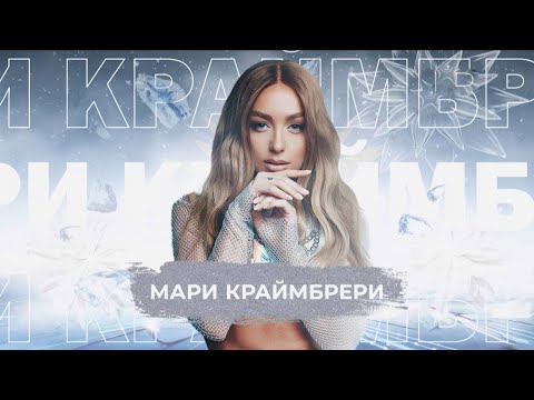 Видео: Мари Краймбрери - SnowПати 24