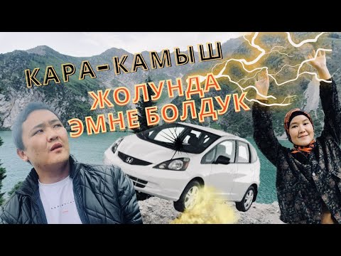 Видео: Кара-Камыш көлү жайлоосу Шерине