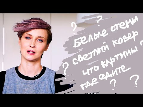 Видео: Моя ГОСТИНАЯ Спустя 2 года \ Как белые стены? Что с картинами? Где вы едите?