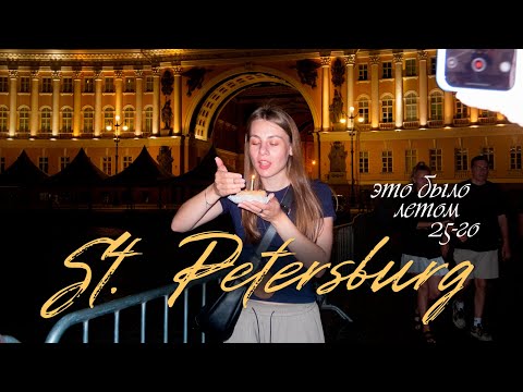 Видео: St. Petersburg VLOG // ДР в Петербурге / Желание на Дворцовой Площади / Музеи, театры и Петергоф!