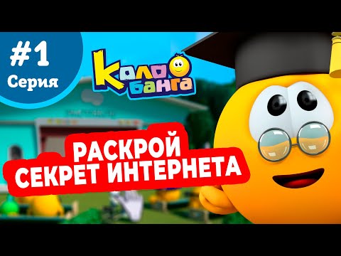 Видео: КОЛОБАНГА 1 серия ПОИСК ВЕДУТ КОЛОБКИ / ПРИКЛЮЧЕНИЯ / ТАЙНЫ И ЗАГАДКИ ИНТЕРНЕТА / ПРОДВИНУТЫЙ МУЛЬТ