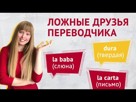 Видео: Испанские Слова Обманщики. 23 Ложных Друга Переводчика испанских слов