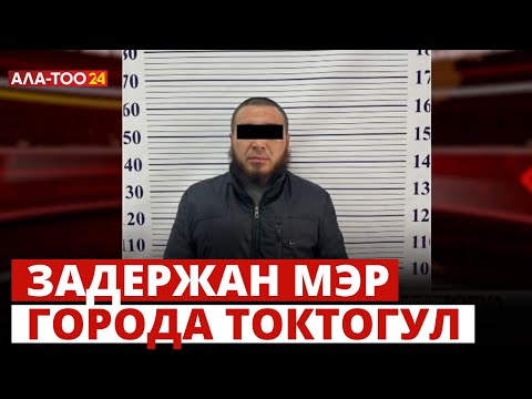 Видео: ГКНБ за связи с ОПГ задержал мэра города Токтогул