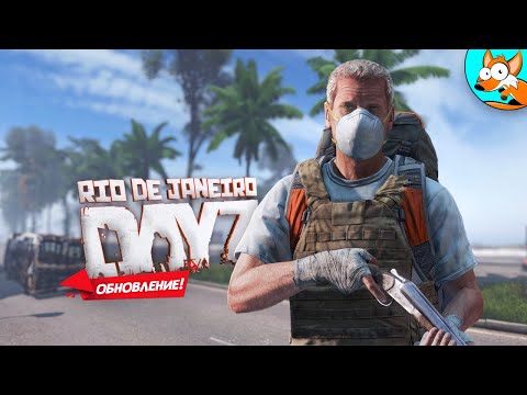 Видео: Путешествие на грани выживания в опасном Рио де Жанейро в DayZ