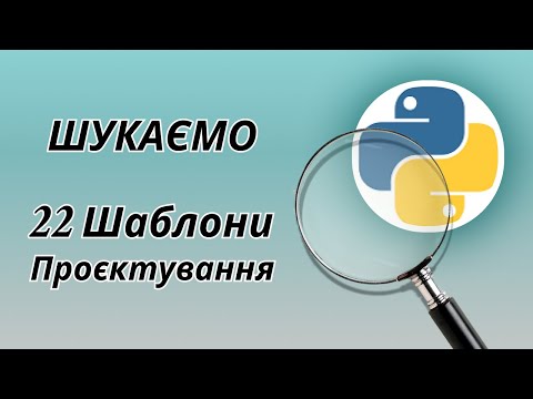 Видео: Шукаємо 22 Шаблони Проєктування у Пайтоні