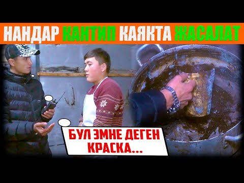 Видео: Нандар кантип каякта жасалат...😱😡 / НЕ САХАР