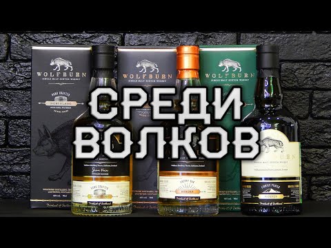 Видео: Три волка: Wolfburn Northland, Wolfburn Aurora, Wolfburn Morven