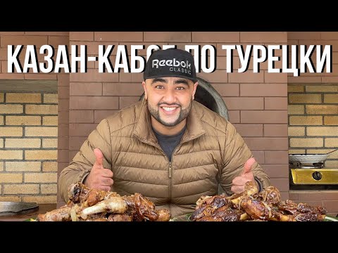 Видео: КАК ПРИГОТОВИТЬ КАЗАН-КАБОБ ПО ТУРЕЦКИ?