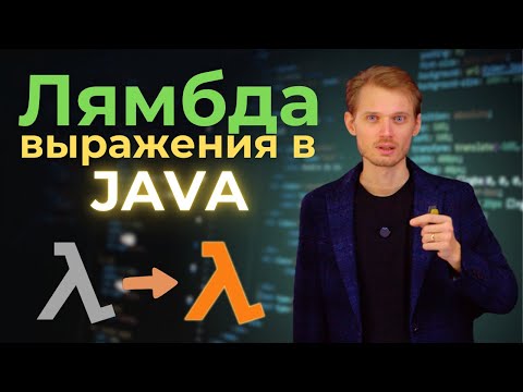 Видео: Java с нуля. Лямбда выражения | Уроки по программированию