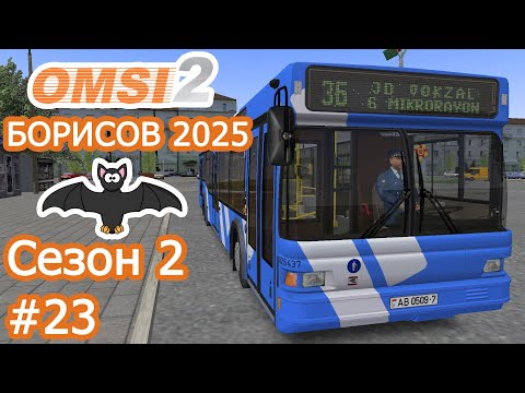 Видео: OMSI 2 - Борисов 2025 - Маршрут 3б (→) - МАЗ 103