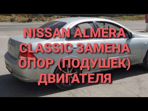 Видео: Замена опор подушек двигателя на Nissan almera classic ниссан альмера классик