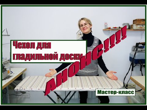 Видео: Анонс к мастер-классу "Двусторонний чехол для для гладильной доски"