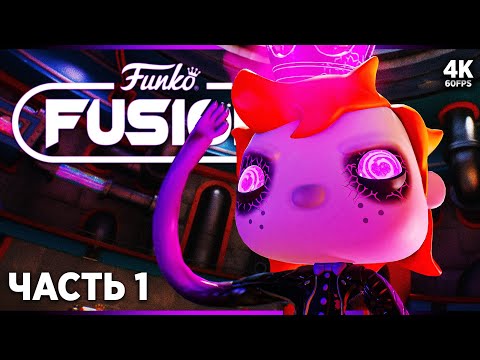 Видео: FUNKO FUSION – Прохождение [4K] – Часть 1: Мир Юрского Периода | Фанко Фьюжн Прохождение на PS5