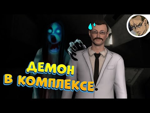 Видео: ДЕМОН В ГЕРМАНСКОМ КОМЛЕКСЕ 👹 - В SCP SECRET LABORATORY