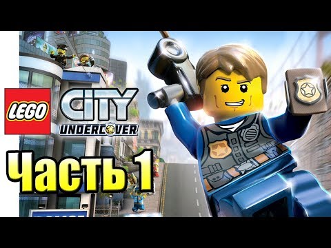 Видео: LEGO City Undercover #1 — Возвращение Блудного Полицейского {PS4} прохождение часть 1