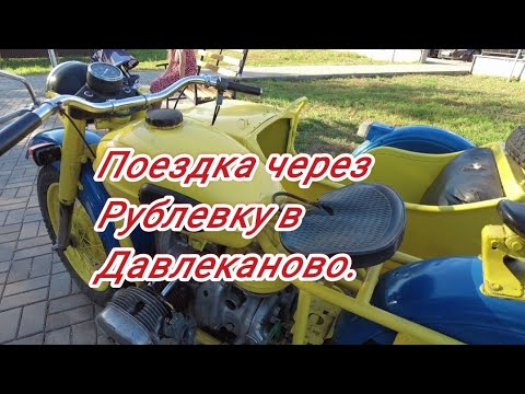 Видео: Через Рублевку в Давлеканово.