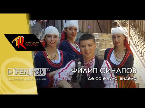 Видео: Filip Sinapov - De sa e chulo, videlo / Филип Синапов - Де са е чуло, видело (Official Music Video)