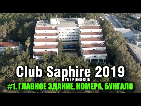 Видео: Обзор отеля Club Saphire TUI FUN&SUN в 2019 году. Часть 1/3