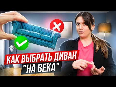 Видео: ВСЕ, что надо знать ДО покупки дивана. Чек-лист для правильного выбора дивана от Панды