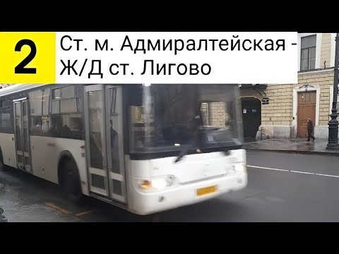 Видео: Автобус 2. Ст. м. Адмиралтейская - Ж/Д ст. Лигово