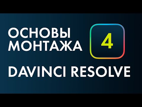 Видео: Основы монтажа в Davinci Resolve №4. Основы цветокоррекции. 1 часть.