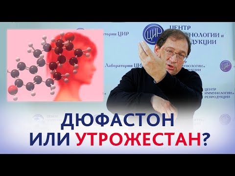 Видео: УГРОЗА ПРЕЖДЕВРЕМЕННЫХ РОДОВ и ПРЕПАРАТЫ ПРОГЕСТЕРОНА. Дюфастон или Утрожестан?