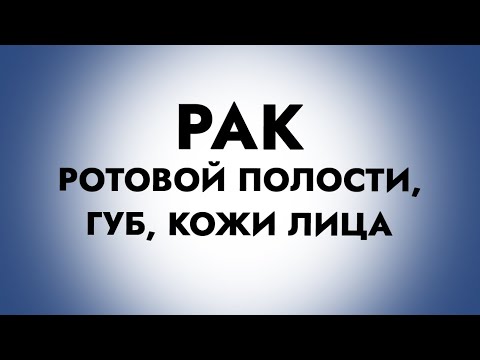 Видео: Рак ротовой полости, губ, кожи лица