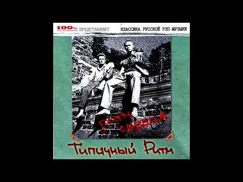 Видео: Типичный Ритм - альбом "Ритм Сердца" (лейбл 100PRO)