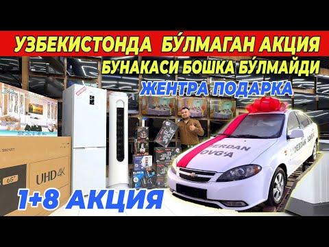 Видео: УЗБЕКИСТОНДА БУ́ЛМАГАН АКЦИЯ ТЕКИНГА ЖЕНТРА АКЦИЯ 1+8 БУНАКАСИ БОШКА БУ́ЛМАЙДИ LIDER N¹!ХОРАЗМ БОЗОР