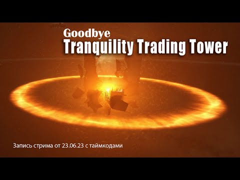 Видео: Исторический момент в EVE Online - Прощай Tranquility Trade Tower - запись стрима 23.06.2023