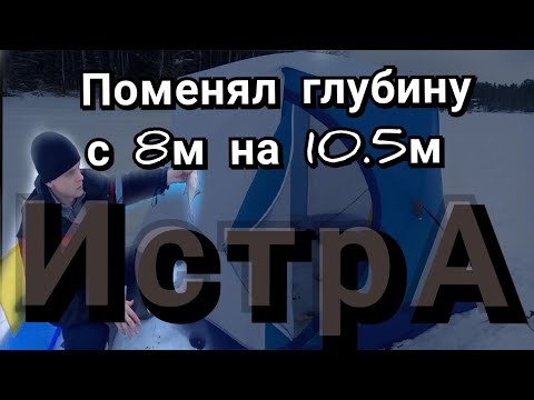 Видео: Поменял глубину с 8м на 10.5м. Истра 6.01.2022