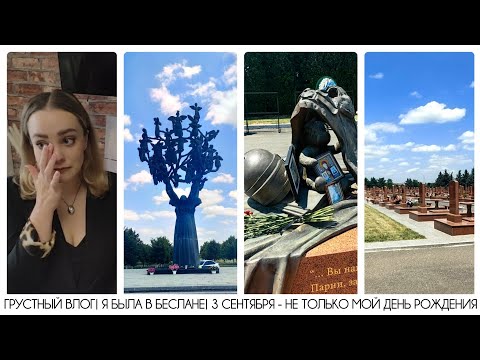 Видео: ГРУСТНЫЙ ВЛОГ| Я БЫЛА В ГОРОДЕ БЕСЛАН| ПОМНИМ| 3 СЕНТЯБРЯ - НЕ ТОЛЬКО МОЙ ДЕНЬ РОЖДЕНИЯ