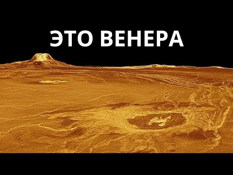 Видео: Последние реальные изображения Венеры - Что мы нашли?