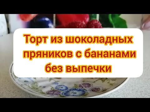 Видео: Торт из шоколадных пряников с бананами/ без выпечки