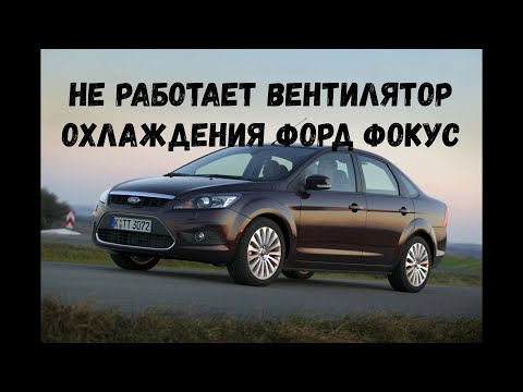 Видео: Не работает вентилятор охлаждения Форд Фокус 2