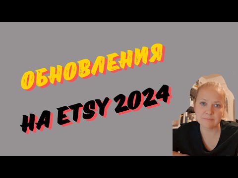 Видео: Обновления на ETSY Что Происходит? 2024 Доступ Китайцам Что Делать?