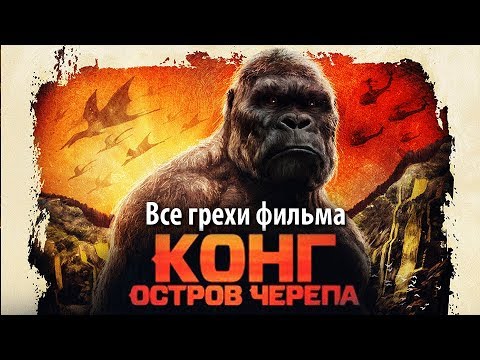 Видео: Все грехи фильма "Конг: Остров черепа"