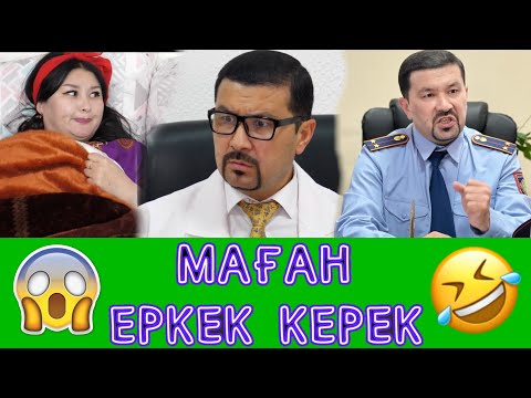 Видео: Маған Еркек Керек /// Күлкі Базар /// Кулки Базар