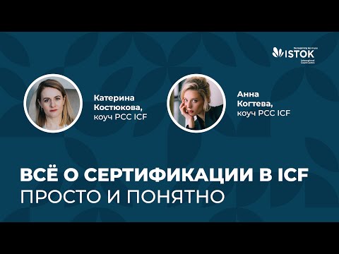 Видео: Все о сертификации в ICF просто и понятно