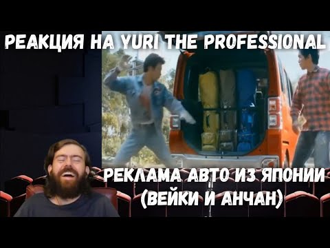 Видео: Реакция на Yuri The Professional - РЕКЛАМА АВТО ИЗ ЯПОНИИ (ВЕЙК И АНЧАН)