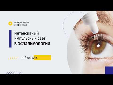 Видео: Современные возможности лечение дисфункции мейбомиевых желез