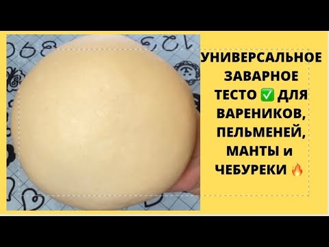 Видео: ТЕСТО НА КРУТОМ КИПЯТКЕ ЗАВАРНОЕ ✅ ВАРЕНИКИ✅ПЕЛЬМЕНИ✅МАНТЫ✅ЧЕБУРЕКИ#заварноетестодлявареников#