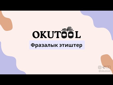 Видео: 6. Англис тилиндеги фразалык этиштер - Phrasal verbs in English